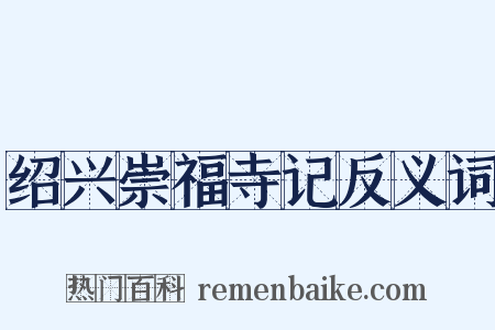 绍兴崇福寺记反义词是什么意思的图片